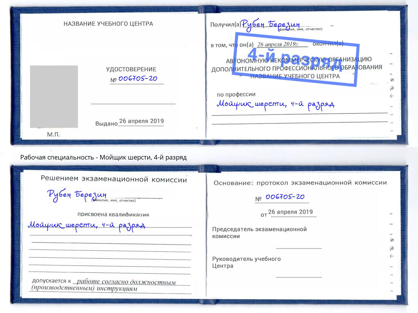 корочка 4-й разряд Мойщик шерсти Вязники