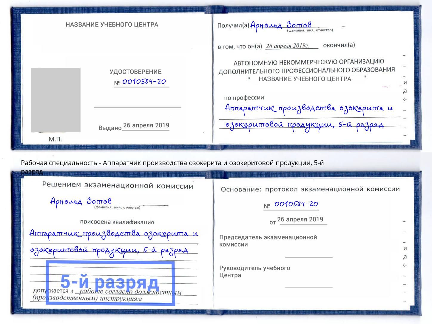 корочка 5-й разряд Аппаратчик производства озокерита и озокеритовой продукции Вязники