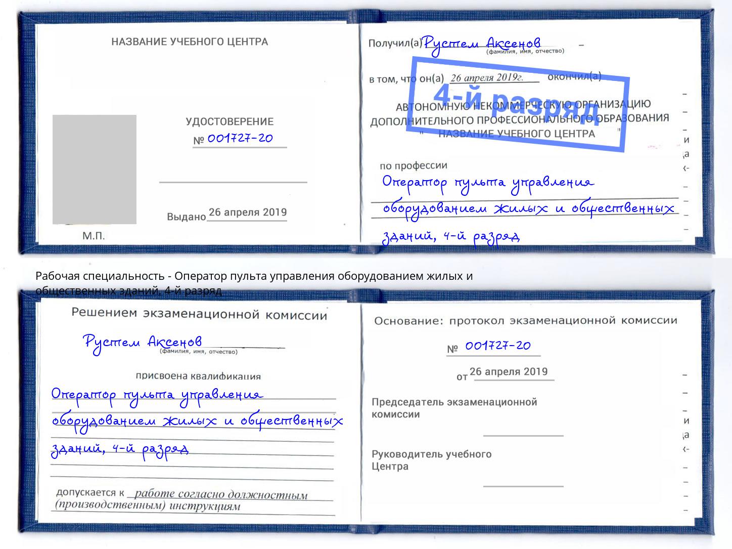 корочка 4-й разряд Оператор пульта управления оборудованием жилых и общественных зданий Вязники