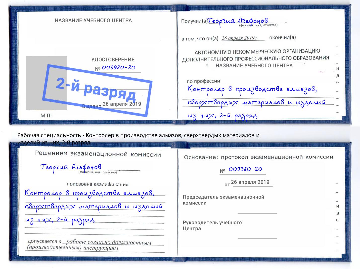 корочка 2-й разряд Контролер в производстве алмазов, сверхтвердых материалов и изделий из них Вязники
