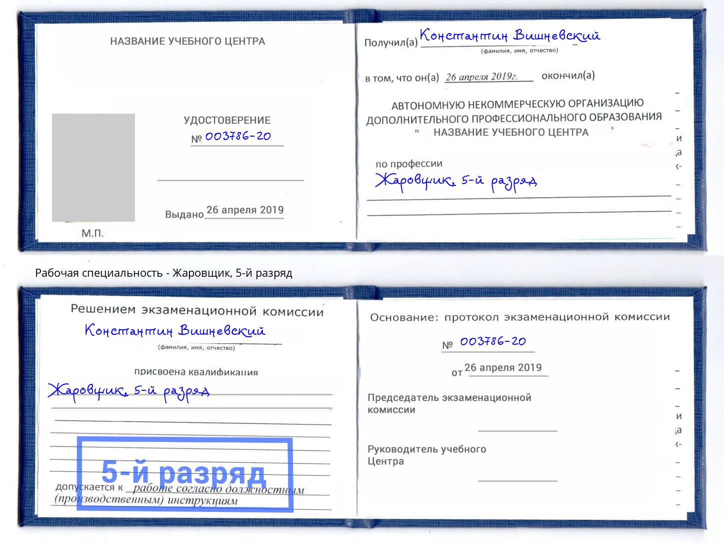 корочка 5-й разряд Жаровщик Вязники