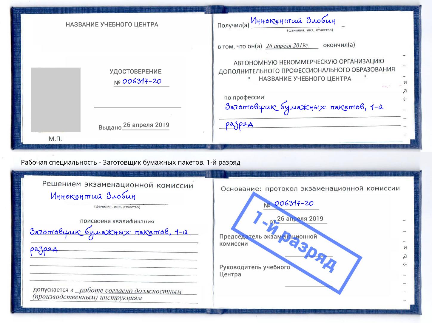 корочка 1-й разряд Заготовщик бумажных пакетов Вязники