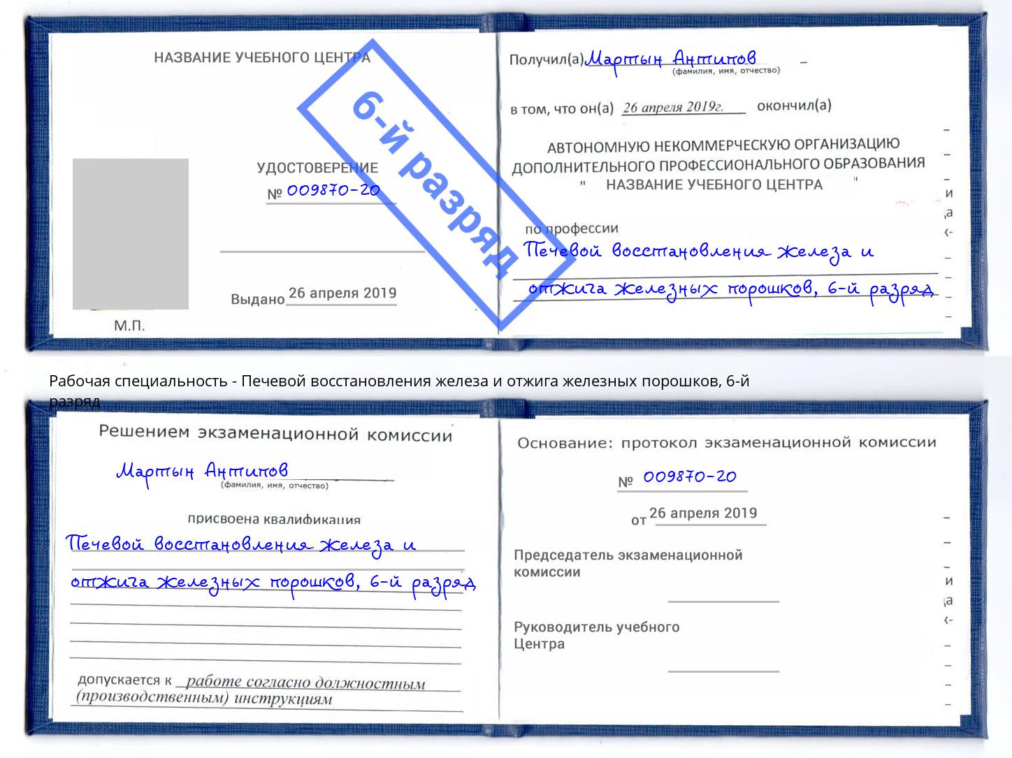 корочка 6-й разряд Печевой восстановления железа и отжига железных порошков Вязники