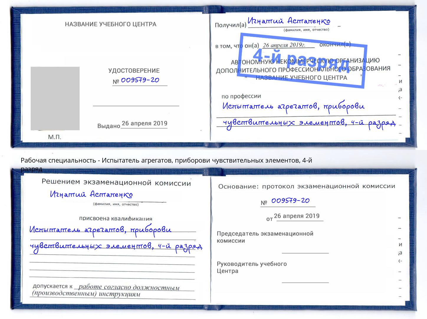 корочка 4-й разряд Испытатель агрегатов, приборови чувствительных элементов Вязники