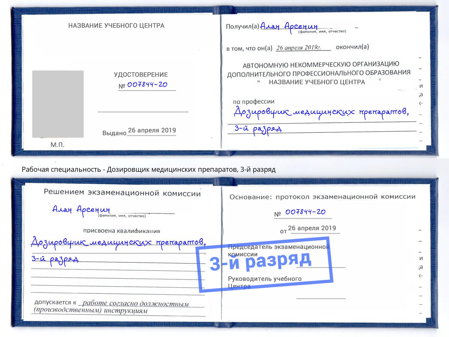 корочка 3-й разряд Дозировщик медицинских препаратов Вязники