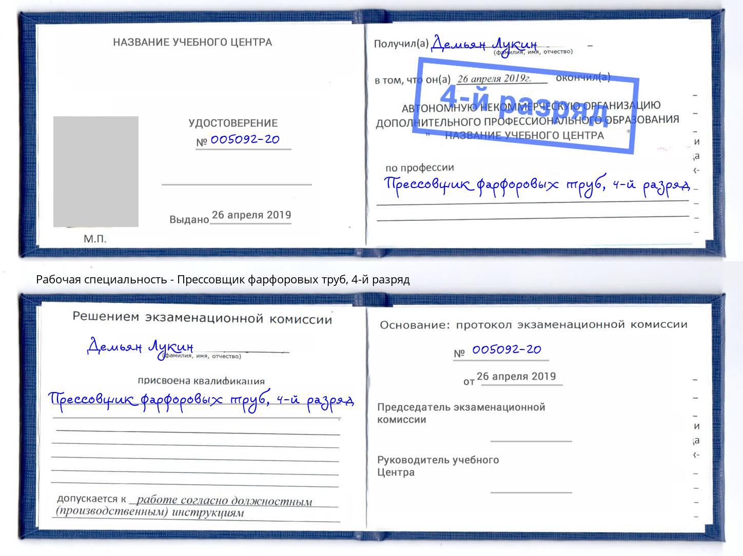 корочка 4-й разряд Прессовщик фарфоровых труб Вязники