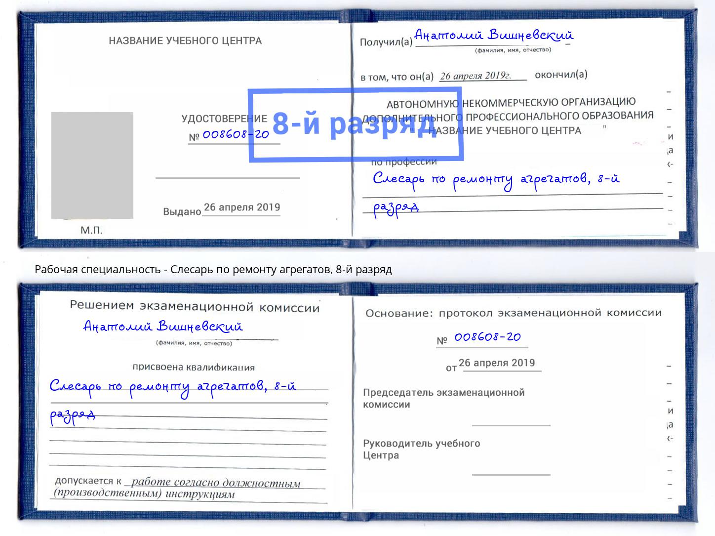 корочка 8-й разряд Слесарь по ремонту агрегатов Вязники