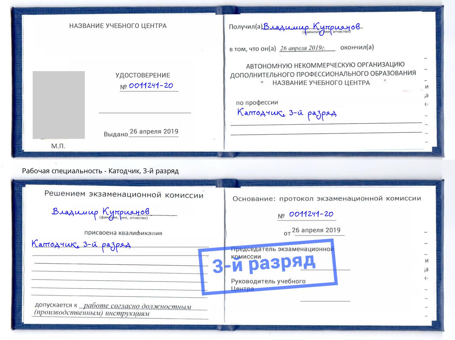корочка 3-й разряд Катодчик Вязники