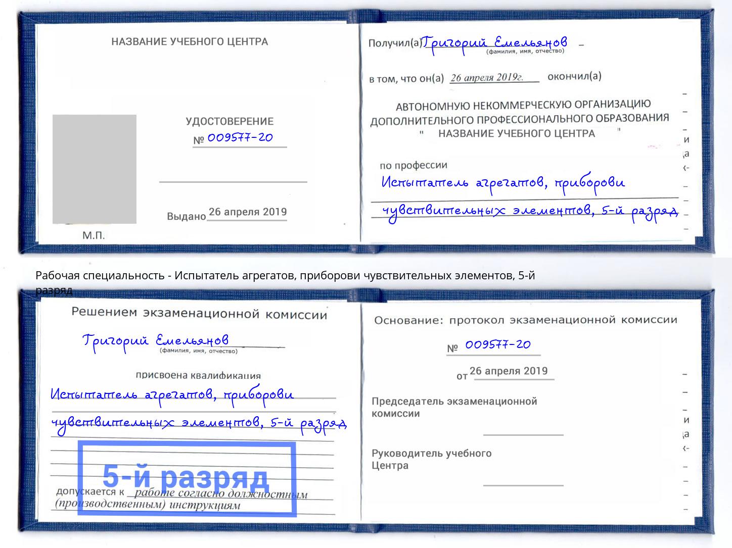корочка 5-й разряд Испытатель агрегатов, приборови чувствительных элементов Вязники