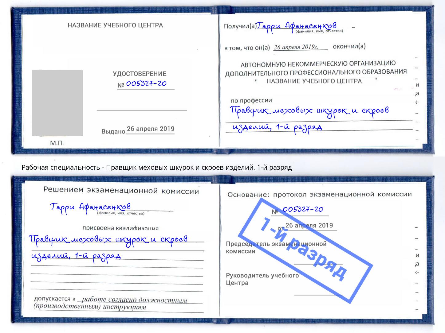 корочка 1-й разряд Правщик меховых шкурок и скроев изделий Вязники