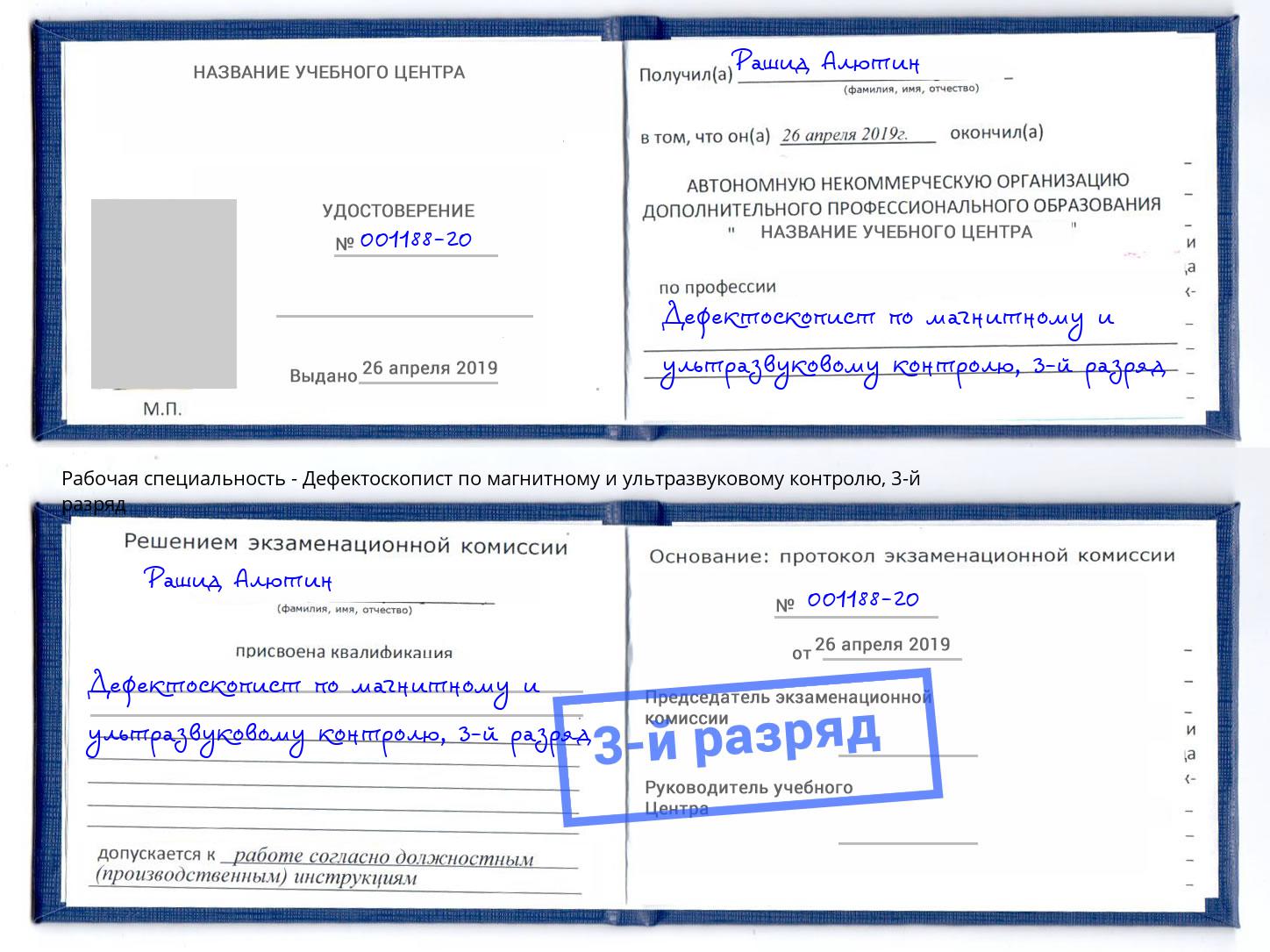 корочка 3-й разряд Дефектоскопист по магнитному и ультразвуковому контролю Вязники