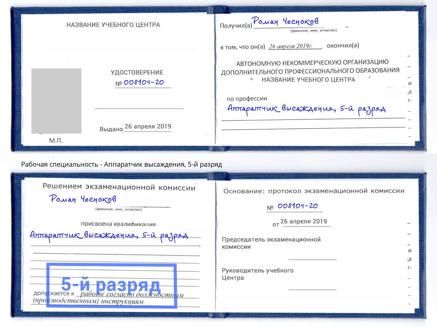 корочка 5-й разряд Аппаратчик высаждения Вязники