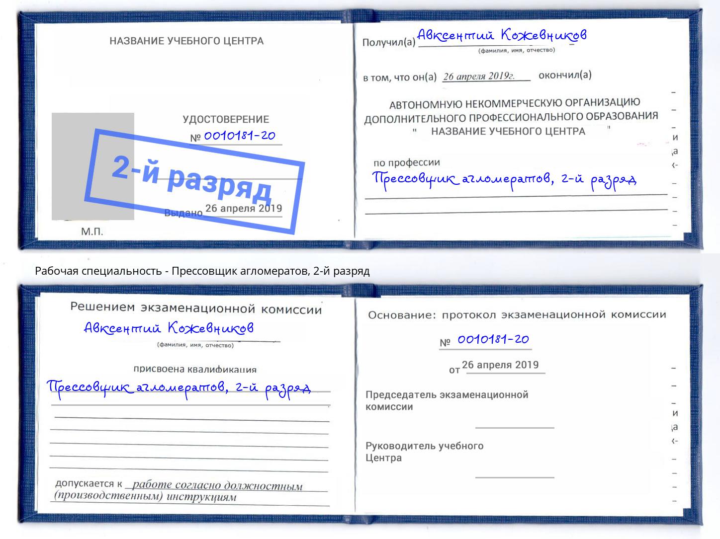 корочка 2-й разряд Прессовщик агломератов Вязники