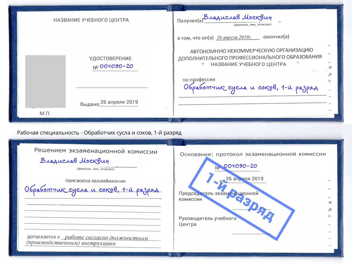 корочка 1-й разряд Обработчик сусла и соков Вязники