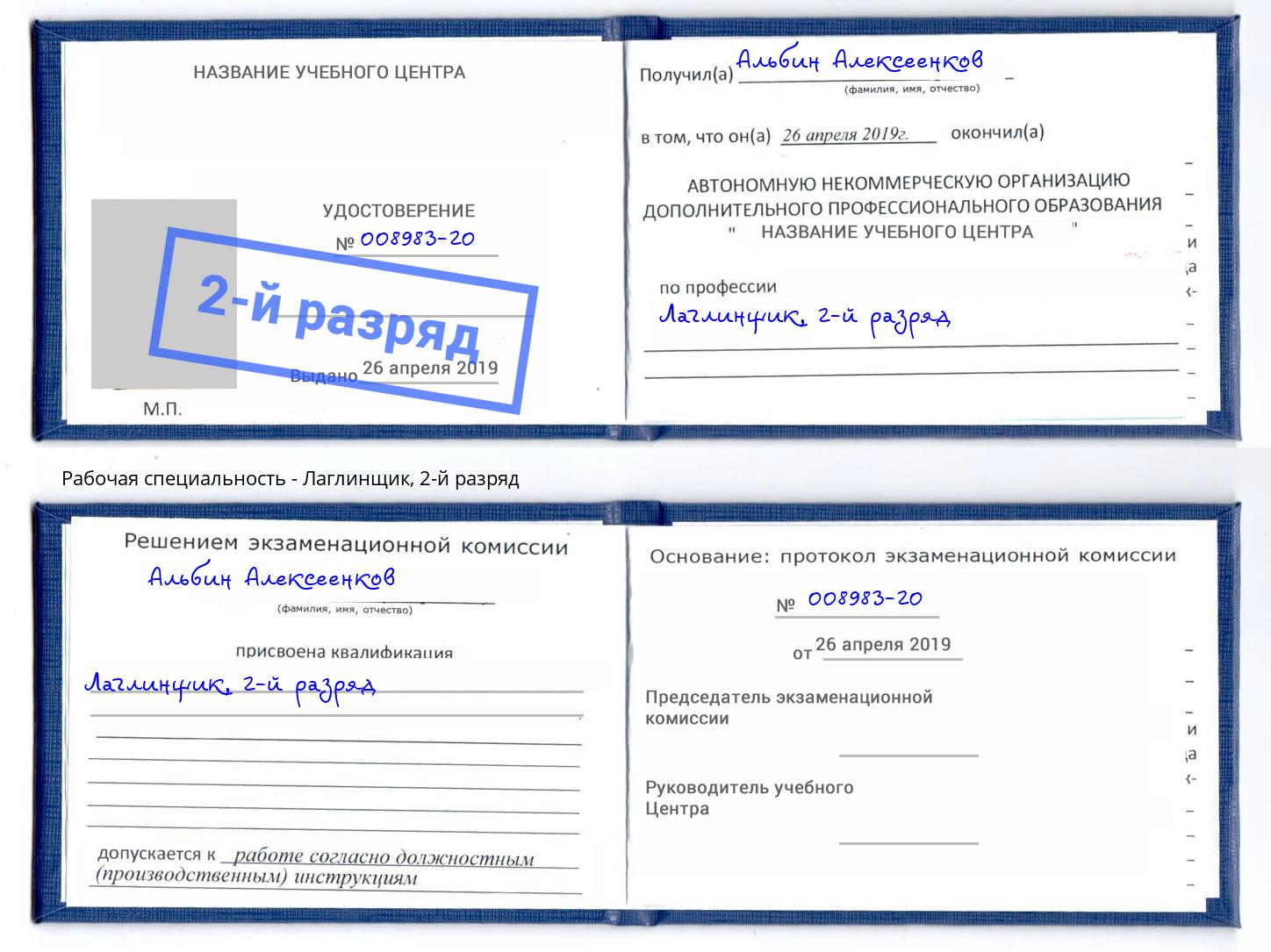 корочка 2-й разряд Лаглинщик Вязники