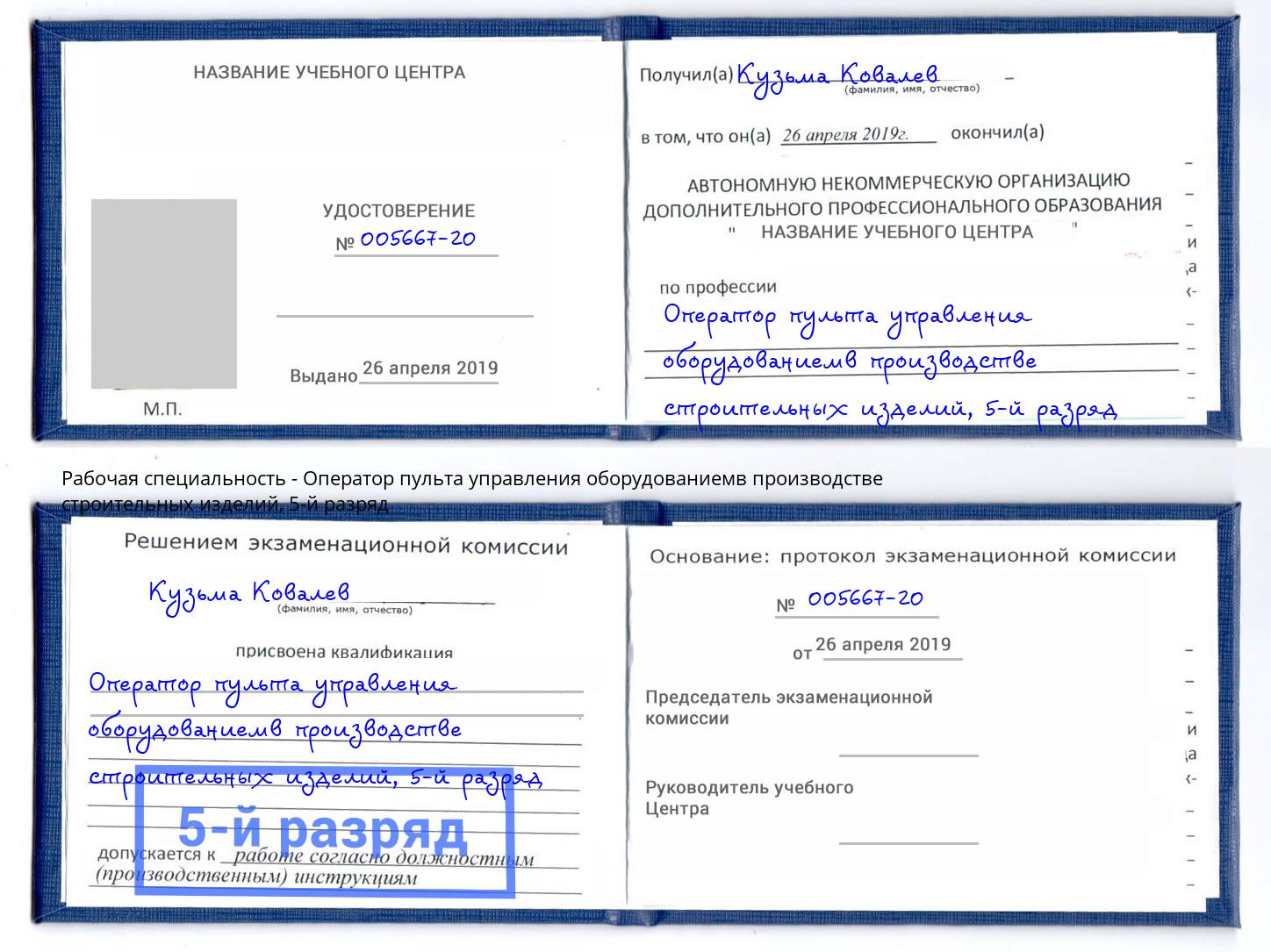 корочка 5-й разряд Оператор пульта управления оборудованиемв производстве строительных изделий Вязники