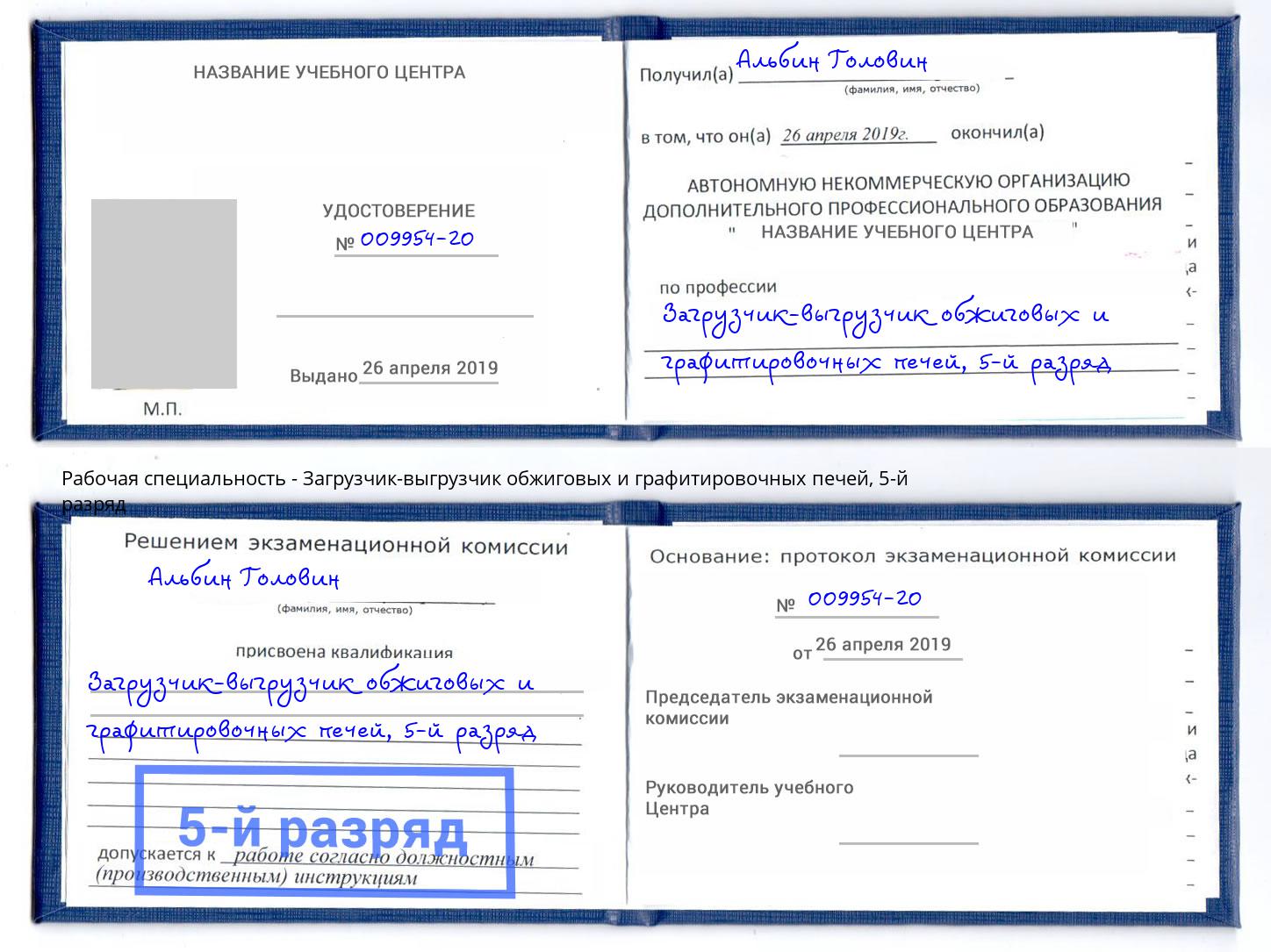 корочка 5-й разряд Загрузчик-выгрузчик обжиговых и графитировочных печей Вязники