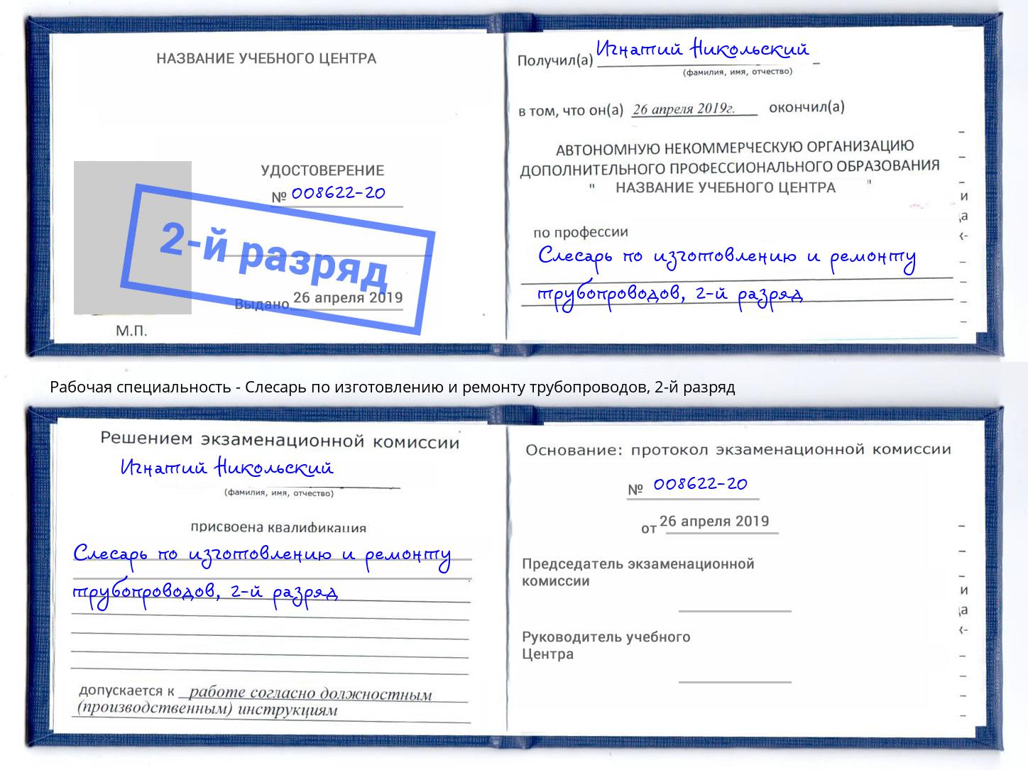 корочка 2-й разряд Слесарь по изготовлению и ремонту трубопроводов Вязники