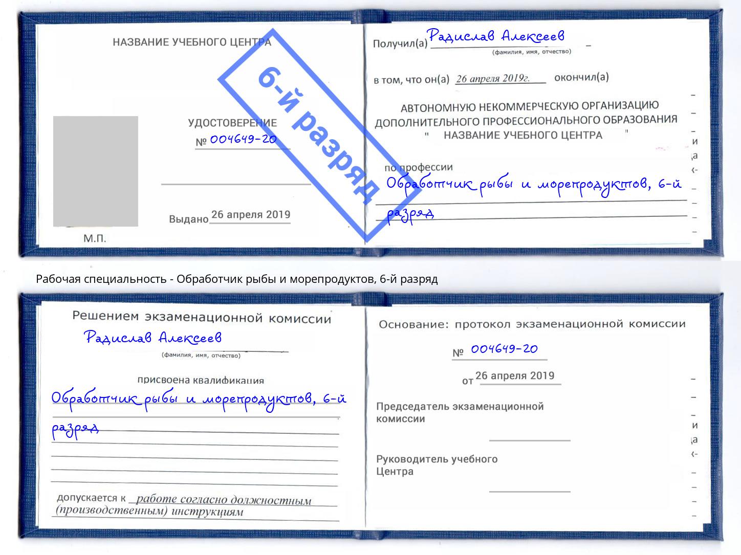 корочка 6-й разряд Обработчик рыбы и морепродуктов Вязники