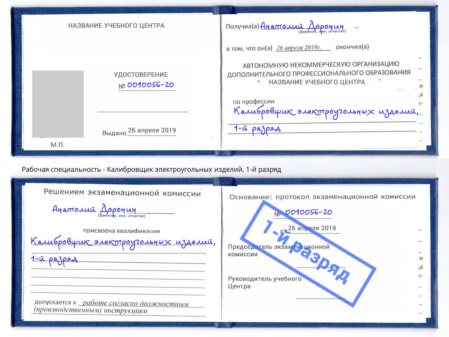 корочка 1-й разряд Калибровщик электроугольных изделий Вязники