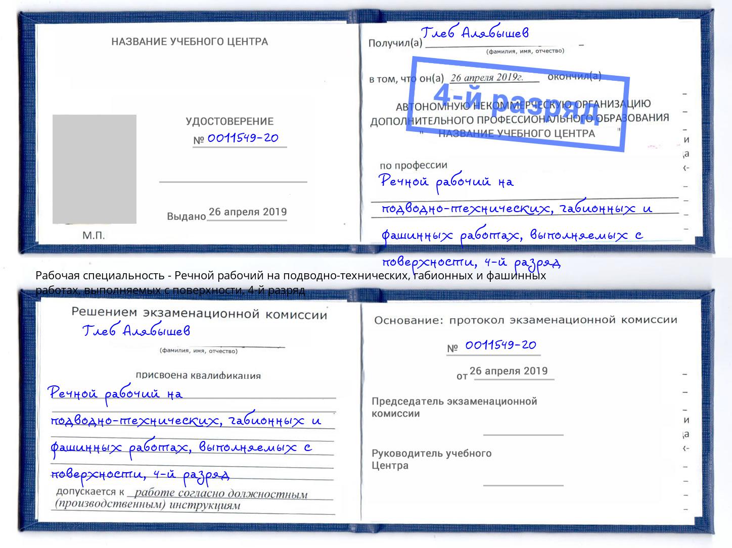 корочка 4-й разряд Речной рабочий на подводно-технических, габионных и фашинных работах, выполняемых с поверхности Вязники