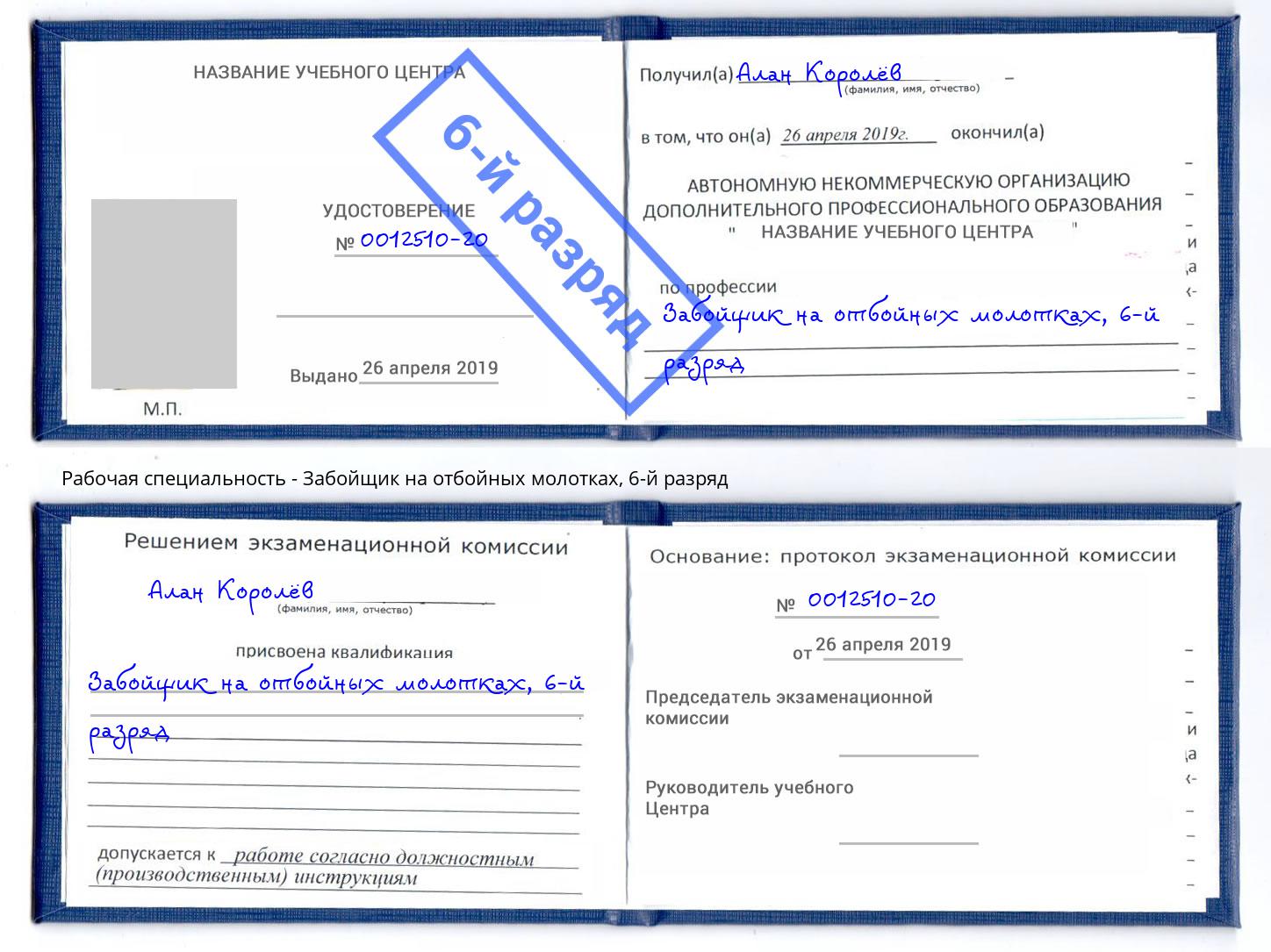 корочка 6-й разряд Забойщик на отбойных молотках Вязники