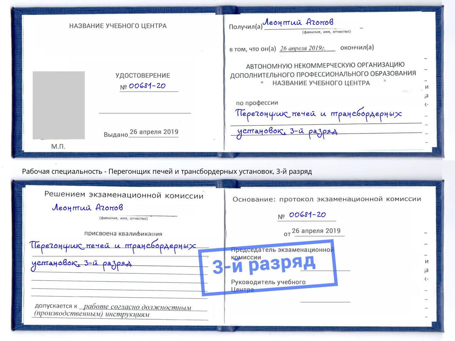 корочка 3-й разряд Перегонщик печей и трансбордерных установок Вязники