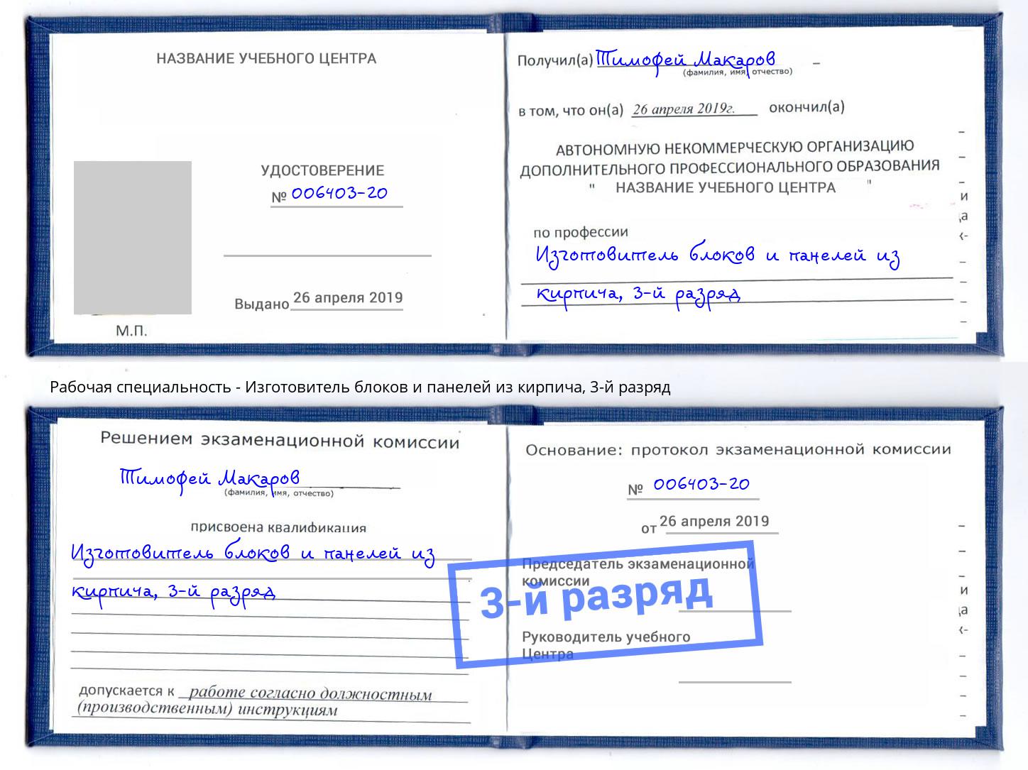 корочка 3-й разряд Изготовитель блоков и панелей из кирпича Вязники