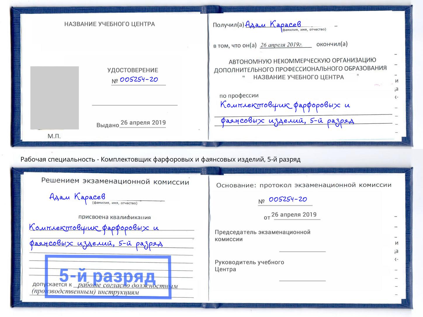 корочка 5-й разряд Комплектовщик фарфоровых и фаянсовых изделий Вязники