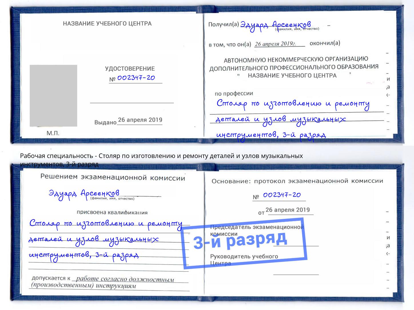 корочка 3-й разряд Столяр по изготовлению и ремонту деталей и узлов музыкальных инструментов Вязники