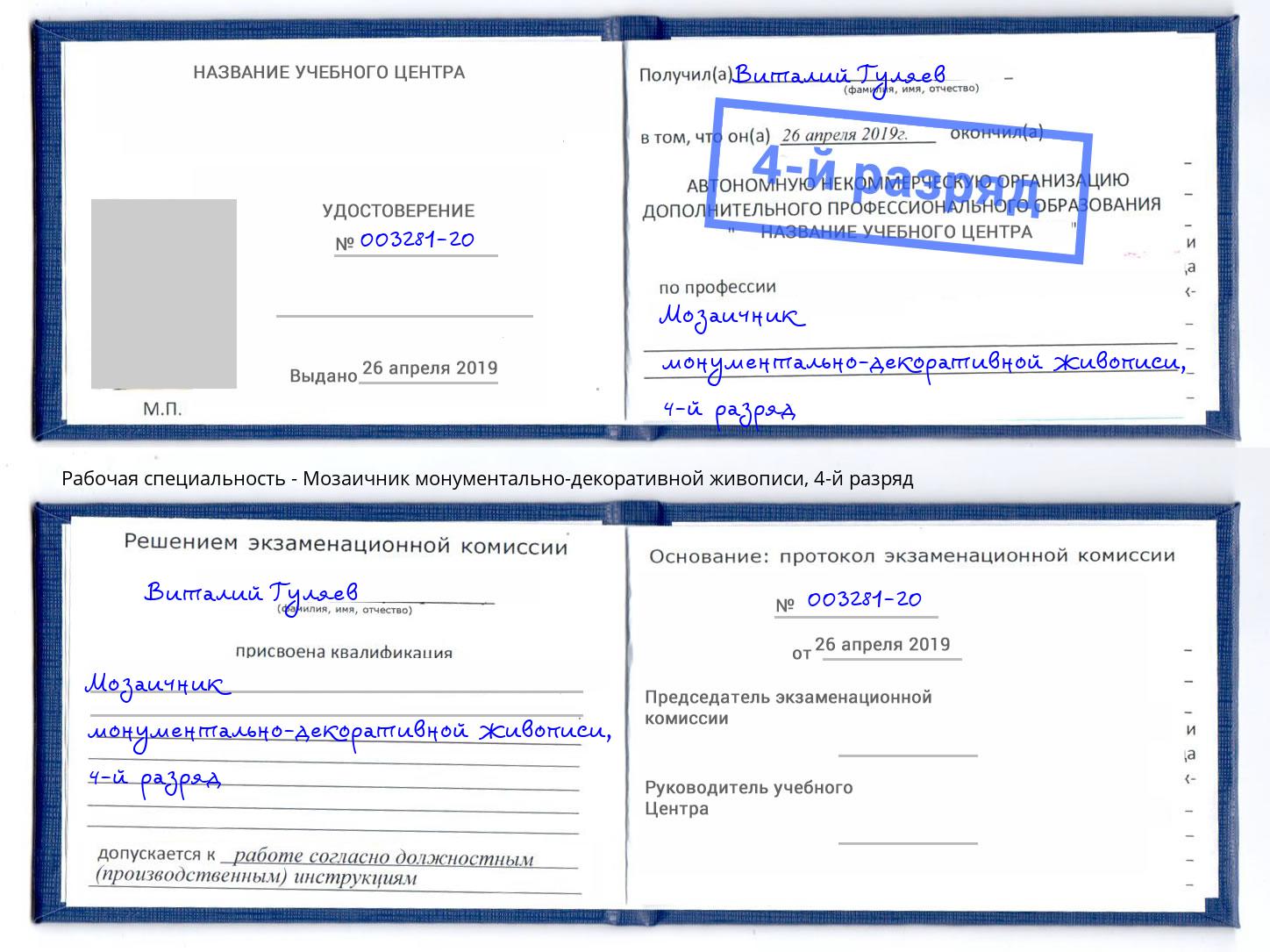 корочка 4-й разряд Мозаичник монументально-декоративной живописи Вязники