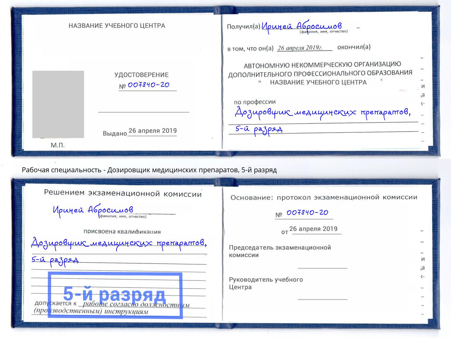 корочка 5-й разряд Дозировщик медицинских препаратов Вязники