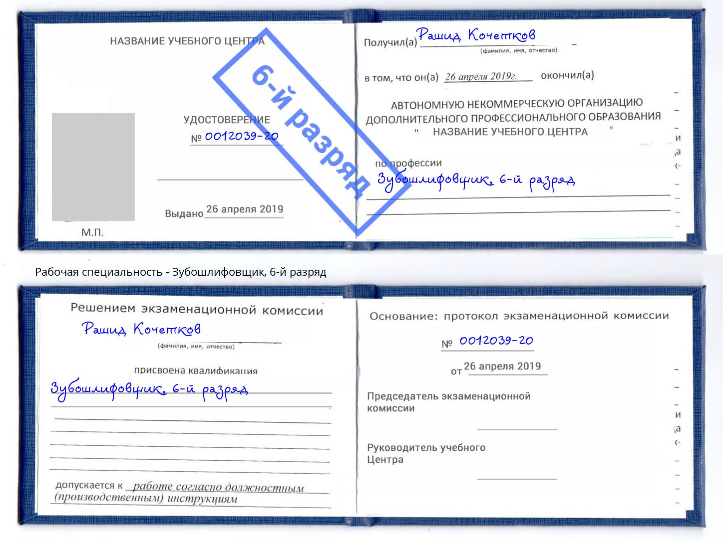 корочка 6-й разряд Зубошлифовщик Вязники