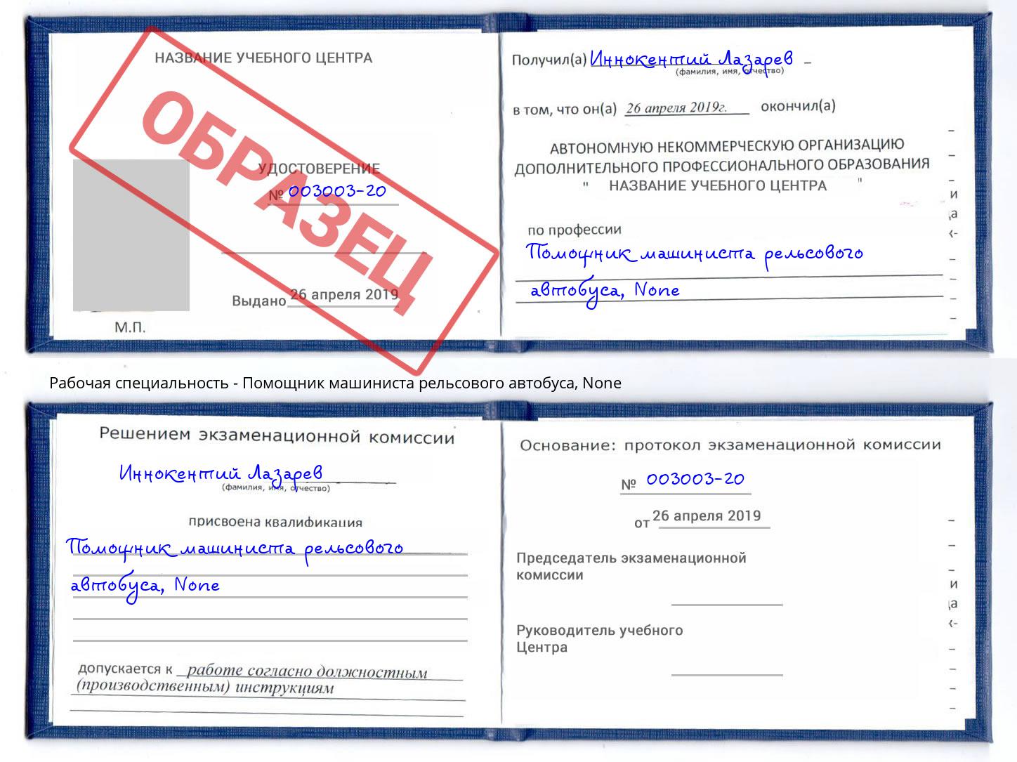 корочка None Помощник машиниста рельсового автобуса Вязники