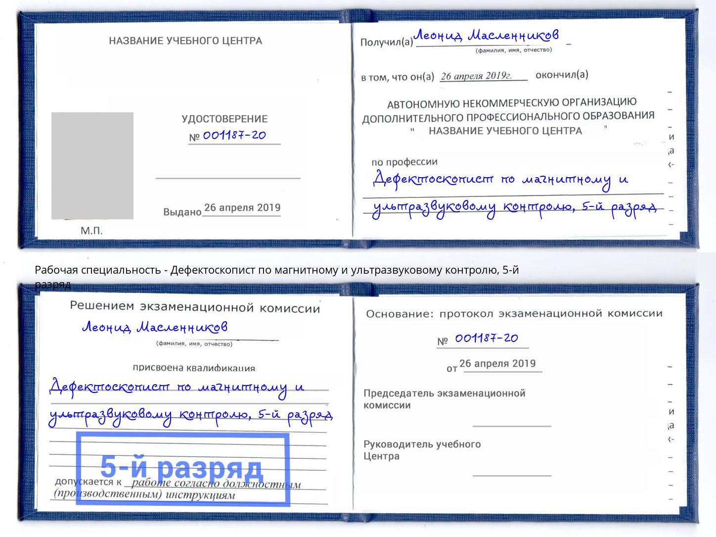 корочка 5-й разряд Дефектоскопист по магнитному и ультразвуковому контролю Вязники