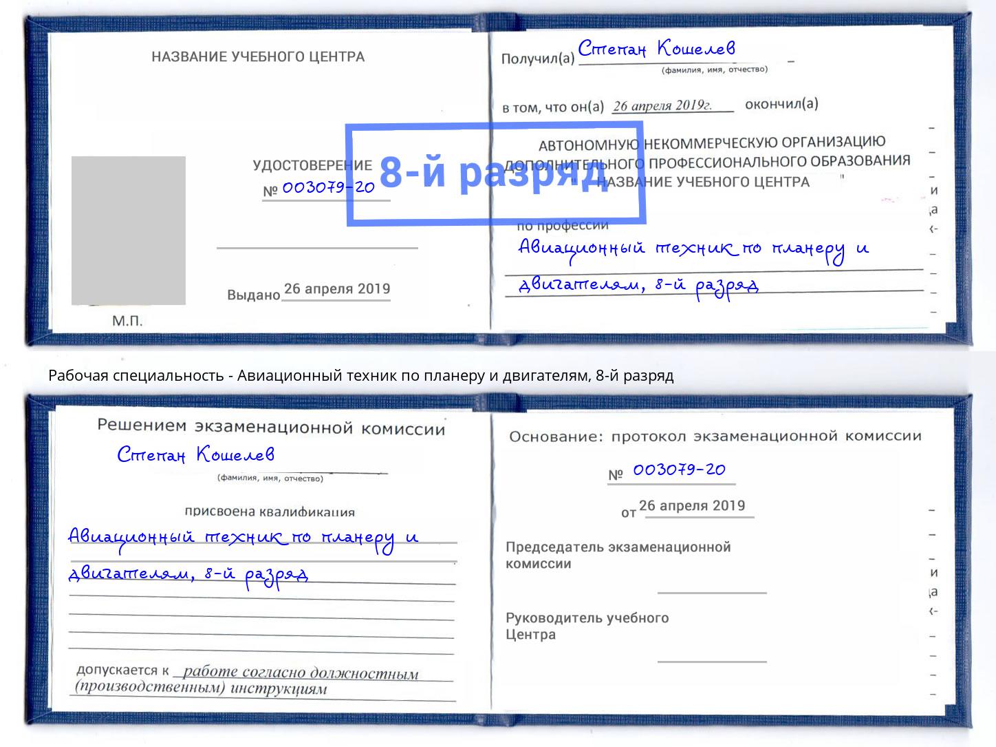 корочка 8-й разряд Авиационный техник по планеру и двигателям Вязники