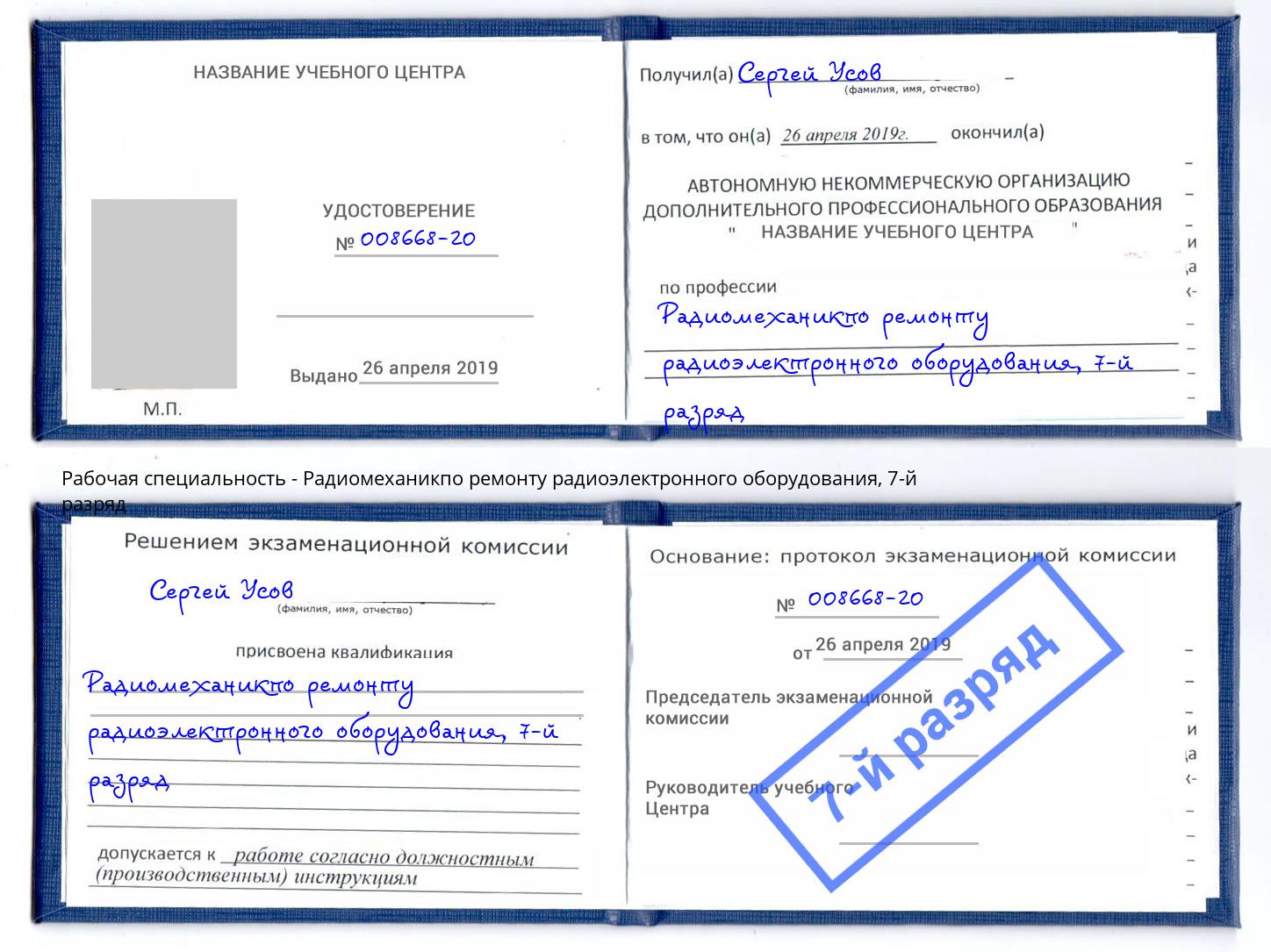 корочка 7-й разряд Радиомеханикпо ремонту радиоэлектронного оборудования Вязники