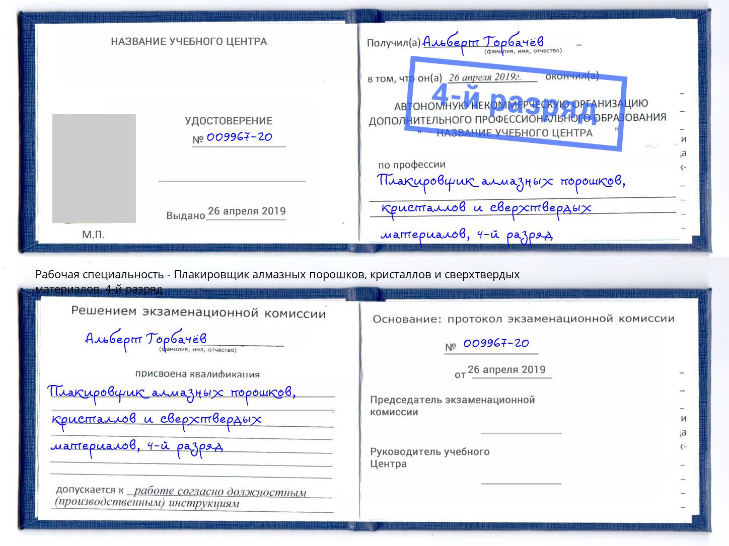 корочка 4-й разряд Плакировщик алмазных порошков, кристаллов и сверхтвердых материалов Вязники