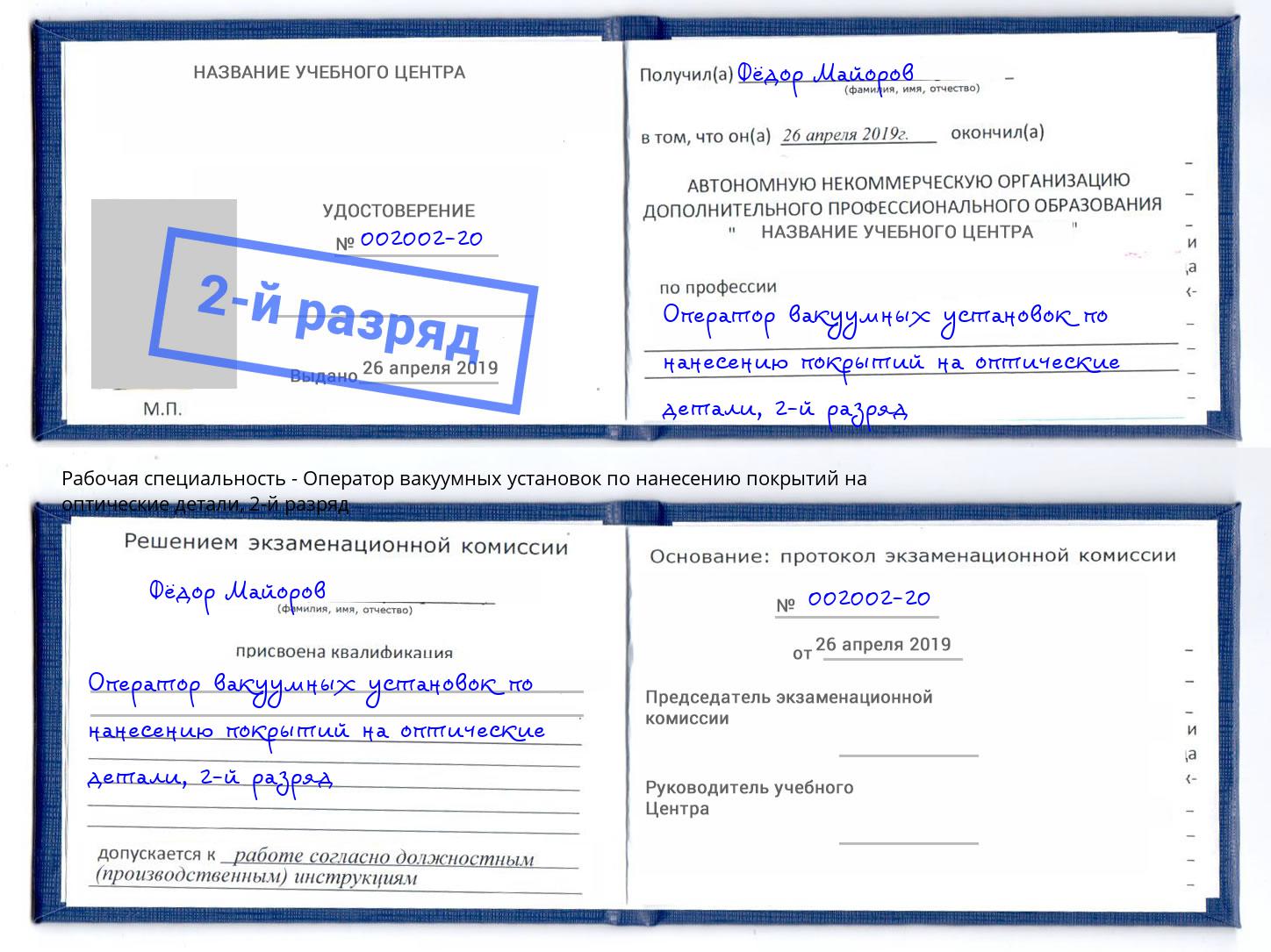 корочка 2-й разряд Оператор вакуумных установок по нанесению покрытий на оптические детали Вязники