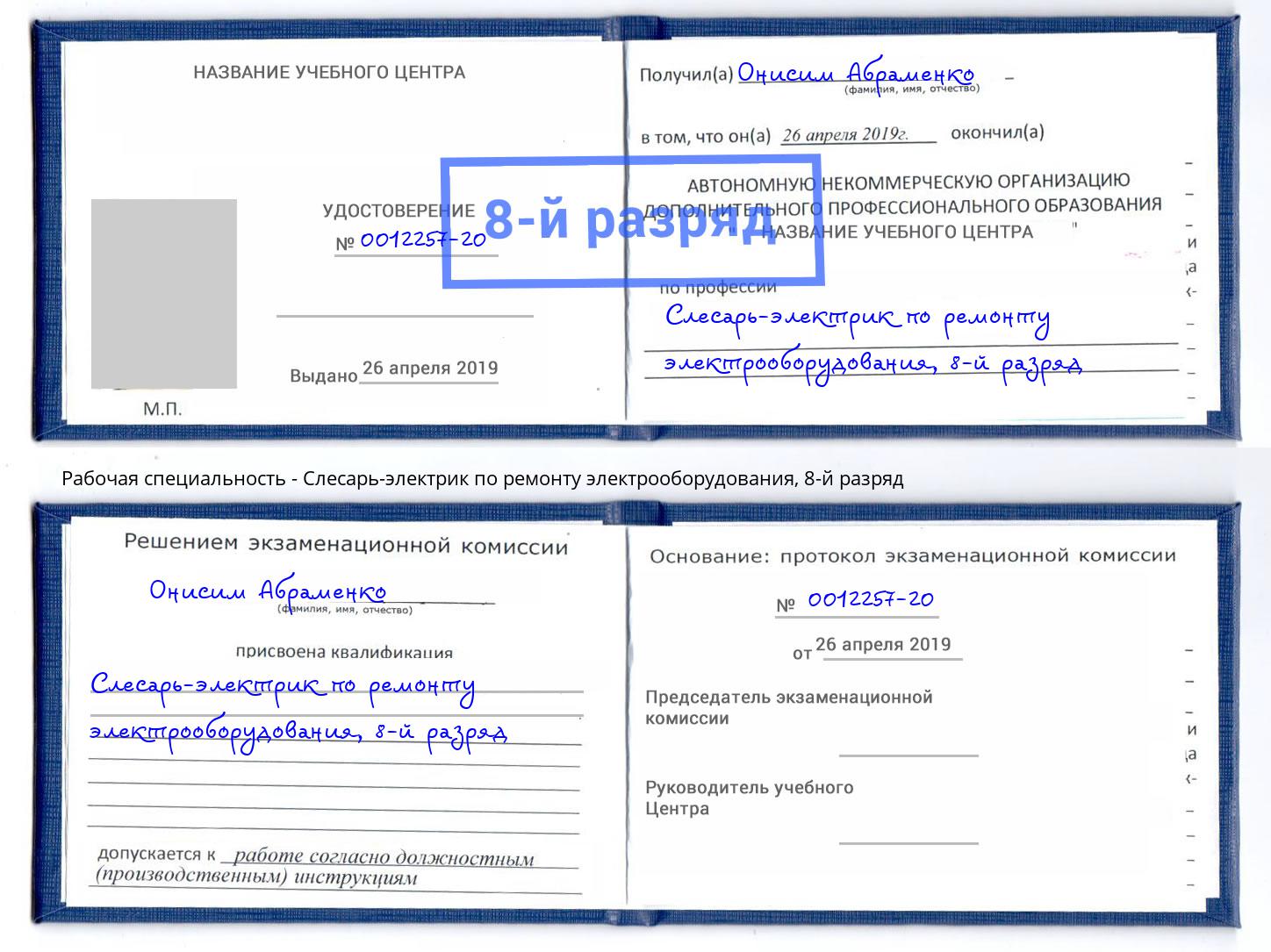 корочка 8-й разряд Слесарь-электрик по ремонту электрооборудования Вязники