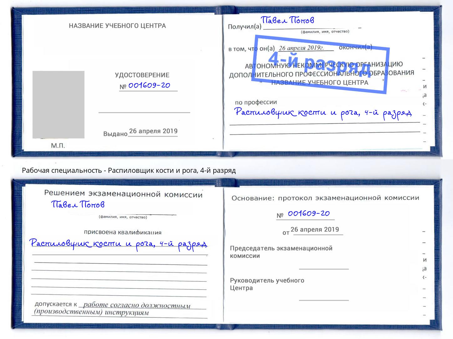 корочка 4-й разряд Распиловщик кости и рога Вязники