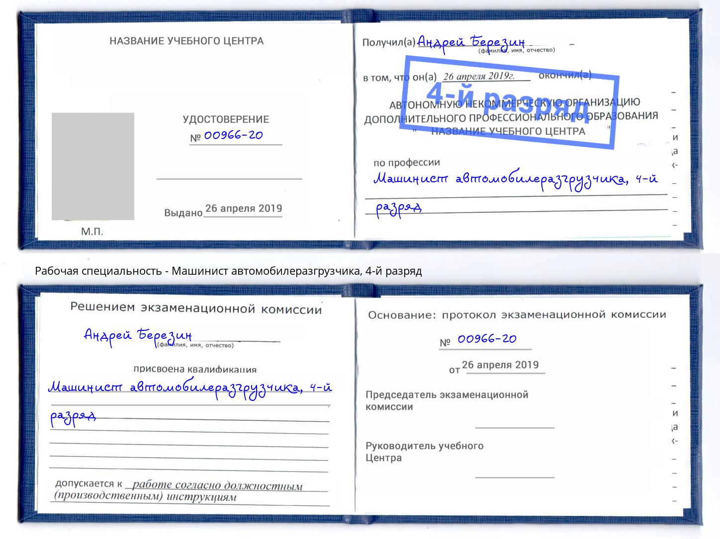 корочка 4-й разряд Машинист автомобилеразгрузчика Вязники