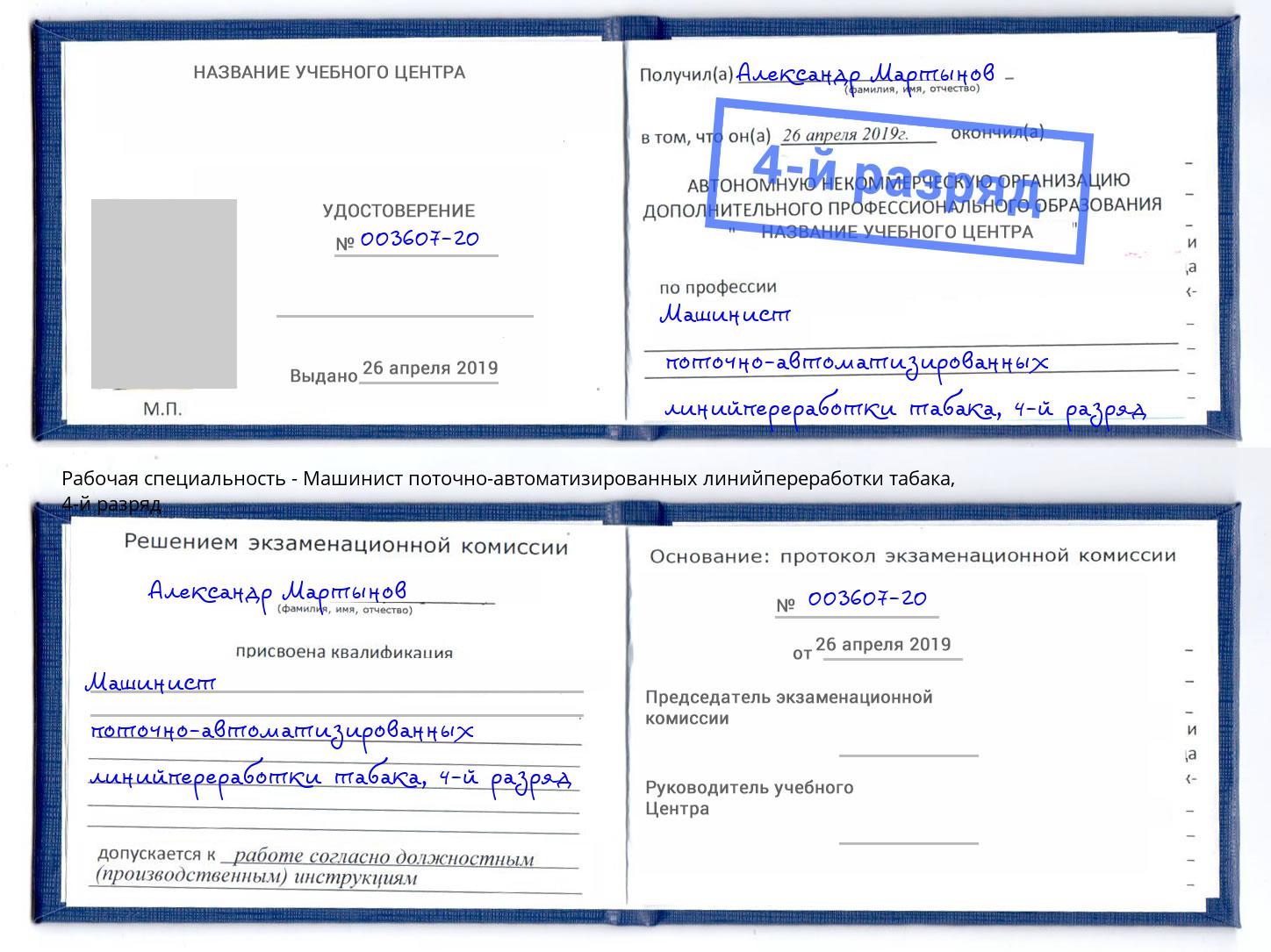 корочка 4-й разряд Машинист поточно-автоматизированных линийпереработки табака Вязники