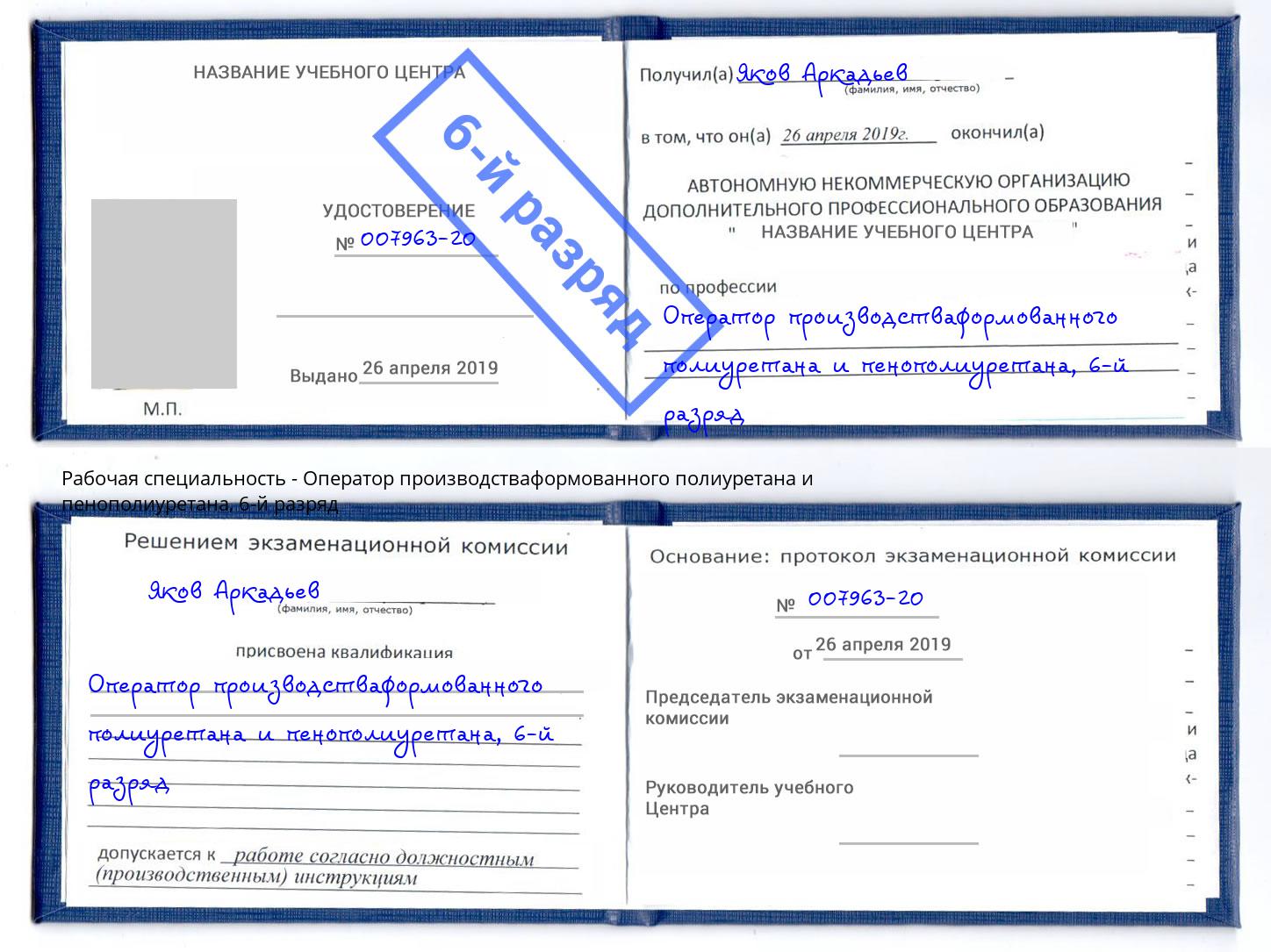 корочка 6-й разряд Оператор производстваформованного полиуретана и пенополиуретана Вязники