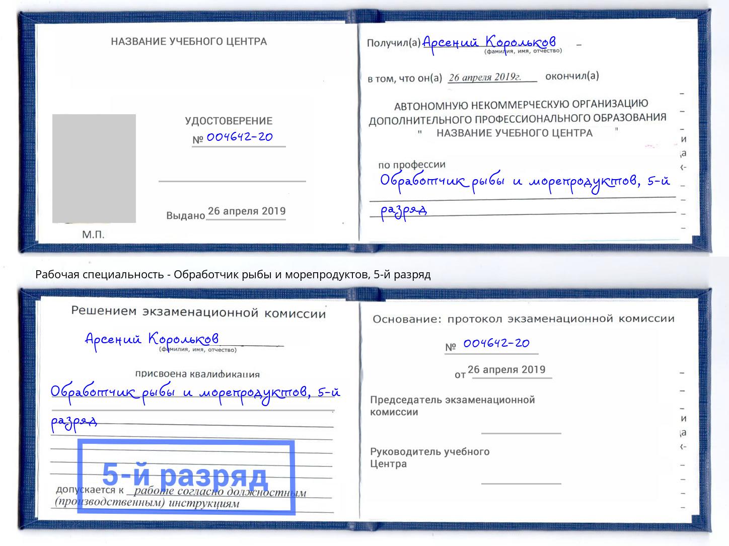 корочка 5-й разряд Обработчик рыбы и морепродуктов Вязники
