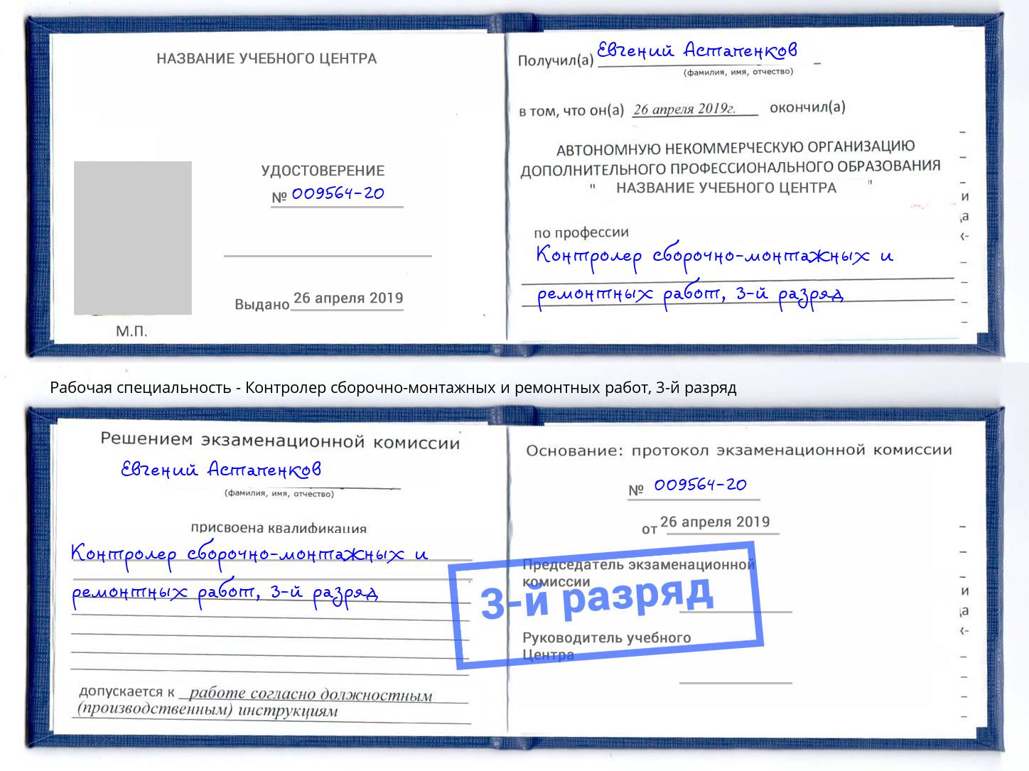 корочка 3-й разряд Контролер сборочно-монтажных и ремонтных работ Вязники