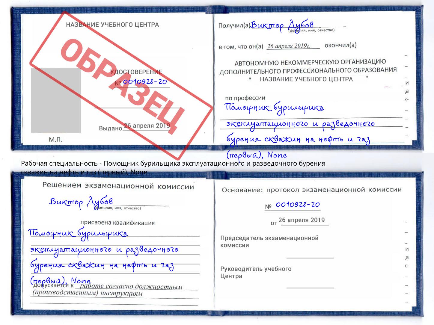 корочка None Помощник бурильщика эксплуатационного и разведочного бурения скважин на нефть и газ (первый) Вязники