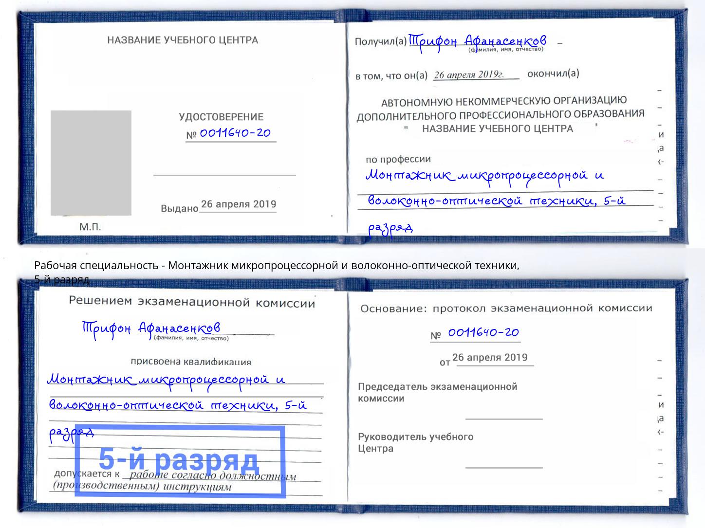 корочка 5-й разряд Монтажник микропроцессорной и волоконно-оптической техники Вязники