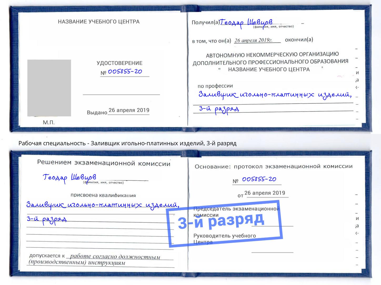 корочка 3-й разряд Заливщик игольно-платинных изделий Вязники
