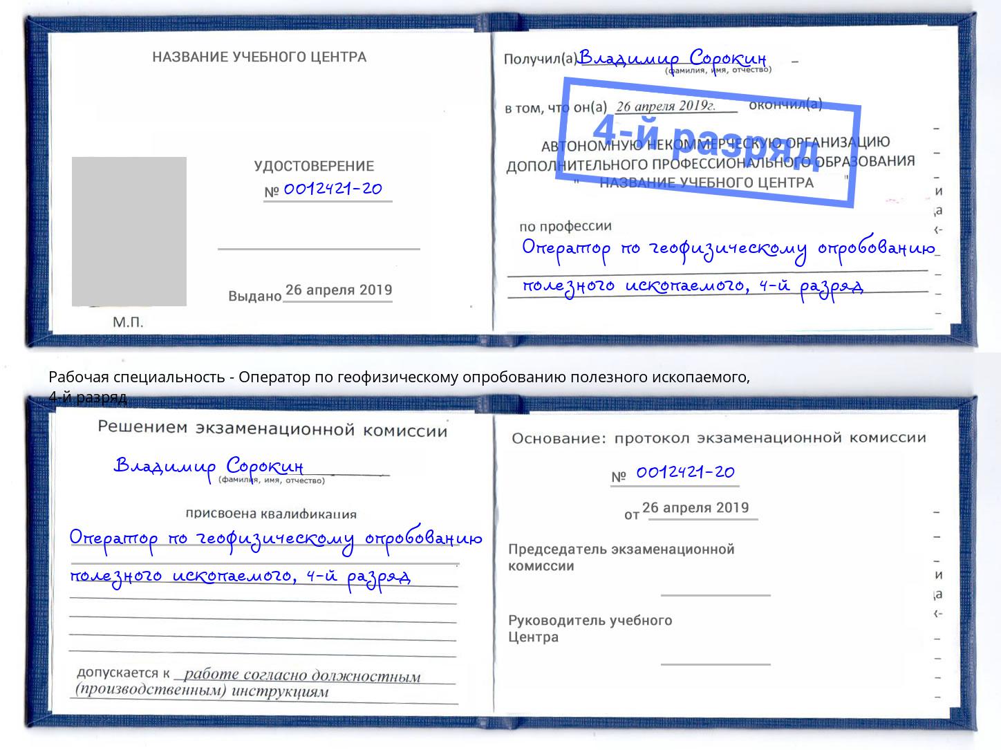 корочка 4-й разряд Оператор по геофизическому опробованию полезного ископаемого Вязники